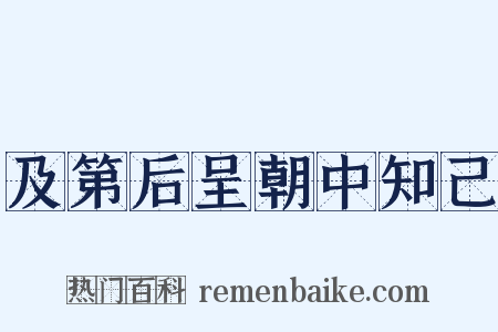 及第后呈朝中知己是什么意思的图片